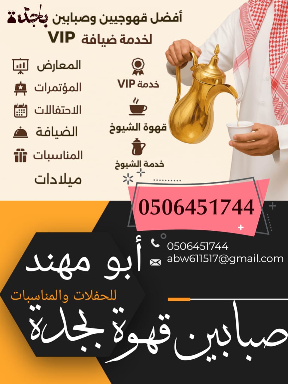 قهوجي الرياض يقدم القهوة العربية باحتراف في المناسبات الخاصة والفعاليات