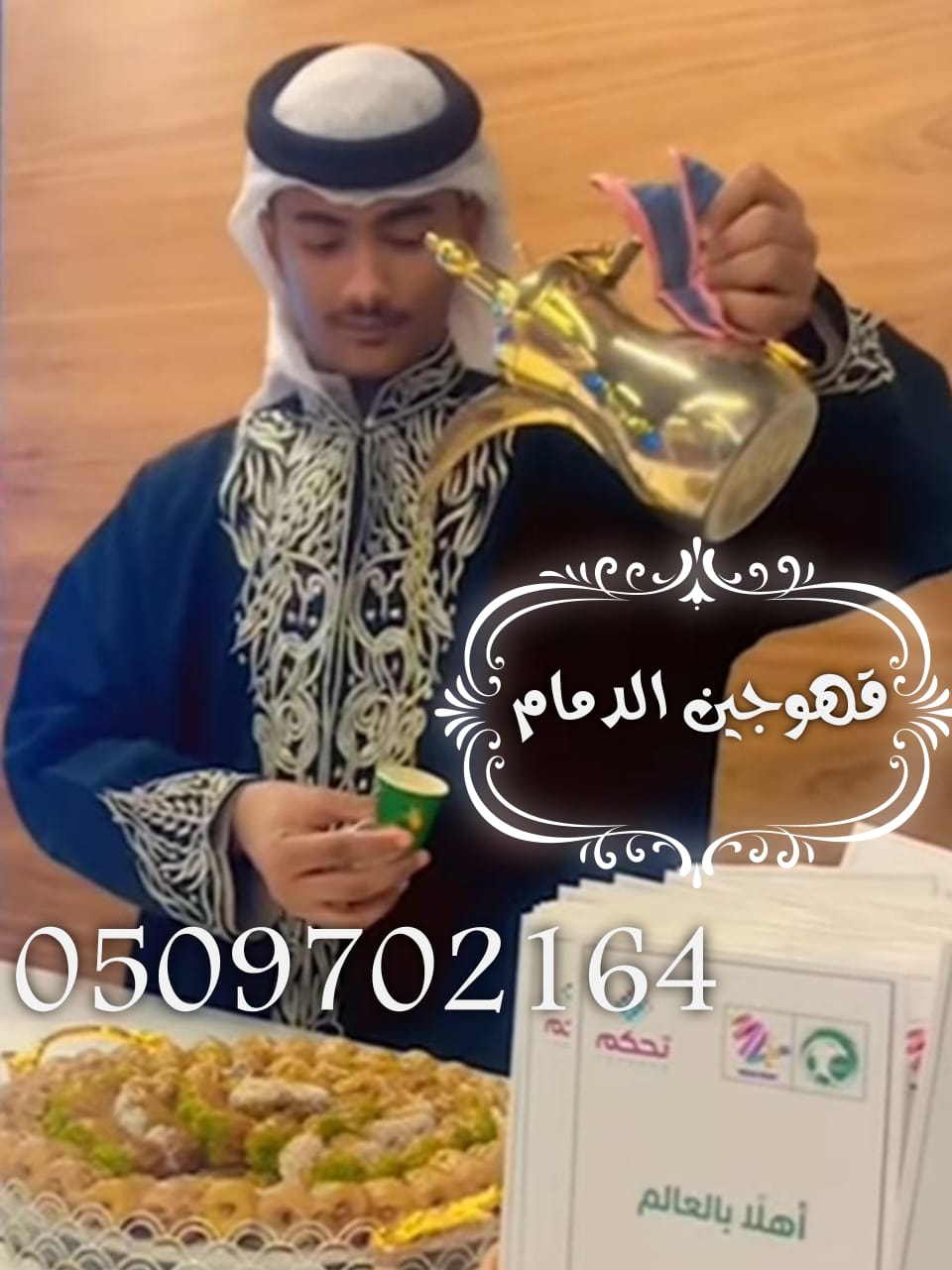 قهوجي الرياض متخصص في الضيافة العربية الأصيلة للمناسبات الرسمية